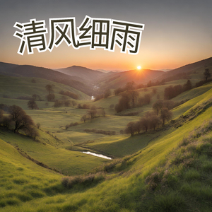 清风细雨