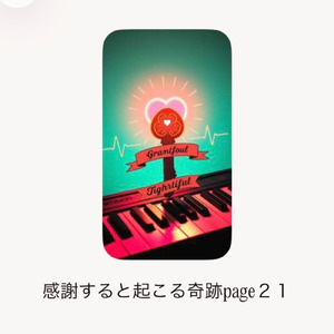 感謝すると起こる奇跡page21