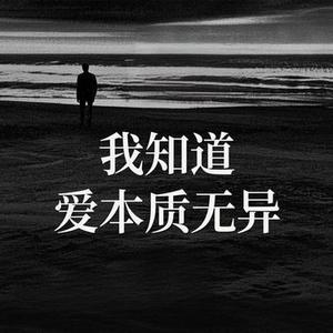 我知爱本质无异
