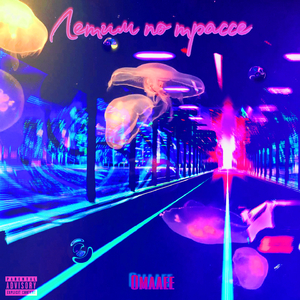 Летим по трассе (Prod. by PinkCat)