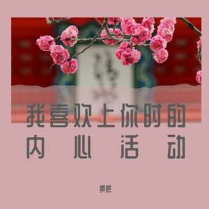 我喜欢上你时的内心活动