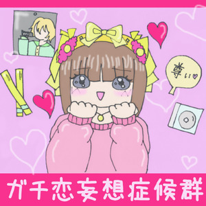 ガチ恋妄想症候群 (feat. 初音ミク)