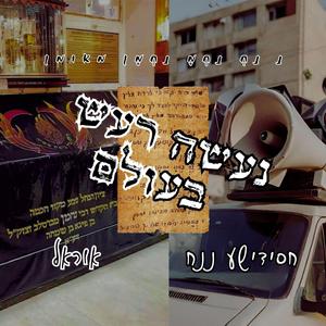 נעשה רעש בעולם (feat. אוראל)