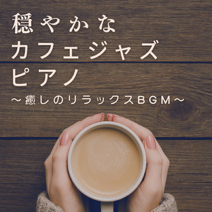 カフェピアノBGM