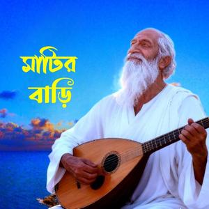 Matir Bari (মাটির বাড়ি)