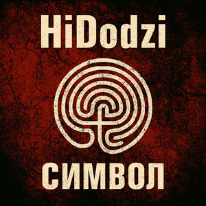 Символ (Original Mix)