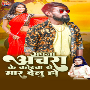 Apna Achara Ke Korava Se Maar Delu Ho
