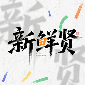 新模样