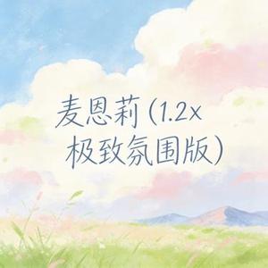 麦恩莉 (1.2x 极致氛围版)