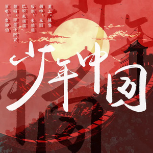 少年中国(国庆特别版)