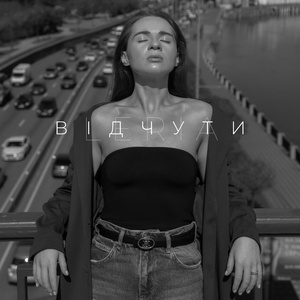 Відчути (Radio Edit)