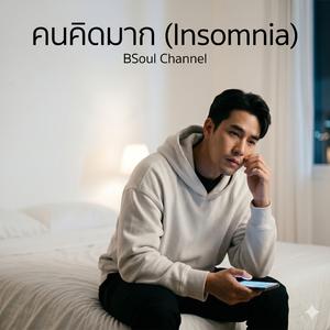 คนคิดมาก (Insomnia)