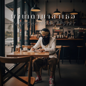 พาน้ำตามาลาเธอ