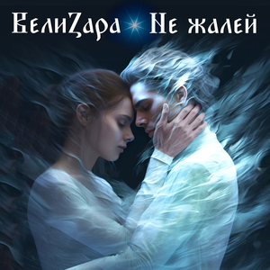 Не жалей
