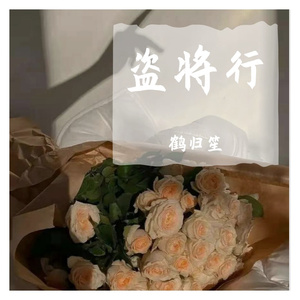 盗将行