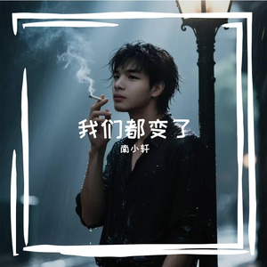 南小轩-我们都变了 伴奏