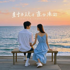 心照不宣的岸-电音郎