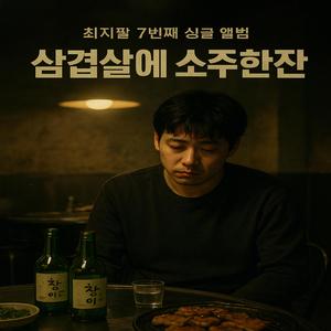 삽겹살에 소주 한 잔