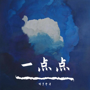 Fiction_叼了个刁（翻自Adib Sin/Azuria Sky）（翻自 Adib Sin/Azuria Sky）