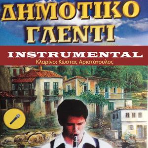 Μπήκαν τα γίδια στο μαντρί (Instrumental)