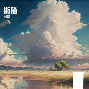 街角