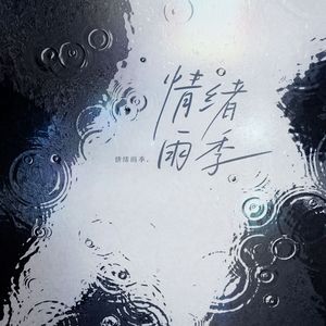 第五封信·情绪雨季 伴奏