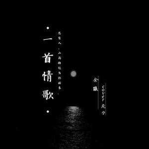 一首情歌