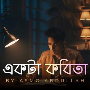 একটা কবিতা