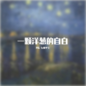 一颗洋葱的自白（Prod EVOMUSIC）