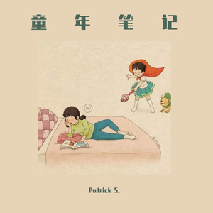 童年笔记（Prod. by CDY）