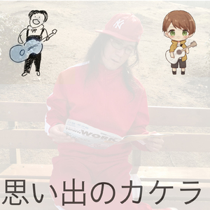 思い出のカケラ (カラオケ) [女性ボーカルバージョン]