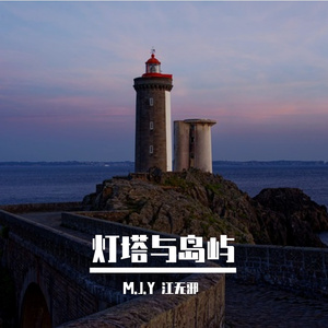 灯塔与岛屿 伴奏