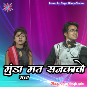 मुंडा मत सनकावो राजा