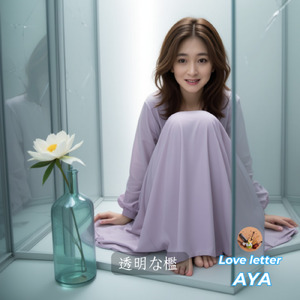 透明な檻 (The Story)