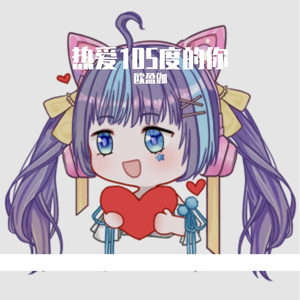 热爱105度的你