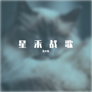 星禾战歌