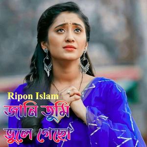 জানি তুমি ভুলে গেছো