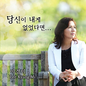 당신이 내게 없었다면