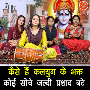 Kaise Hai Kalyug Ke Bhakat Koi Soche Jaldi Prashad Bete