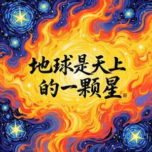 地球是天上一颗星-v3