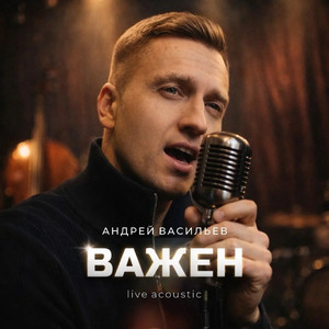Важен (live acoustic)