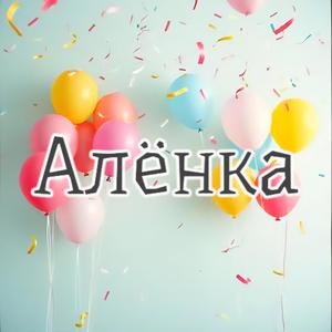Алёнка