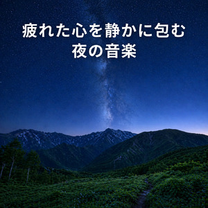 疲労回復し、5分で深い眠りへ