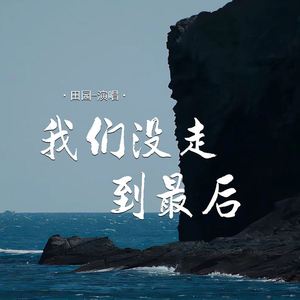 我们没走到最后
