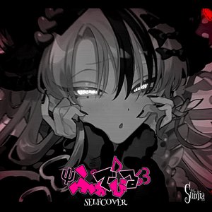 ふぉでびる (SELFCOVER)