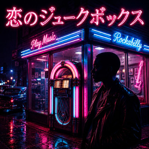 恋のジュークボックス (ロカビリーミックス)