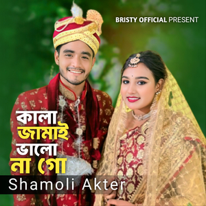 কালা জামাই ভালা না গো