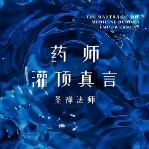 药师灌顶真言