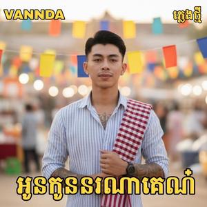 អូនកូននរណាគេណ៎ | Full Song ai (Official Music Video) ភ្លេងថ្មីរាំចូលឆ្នាំ 2026