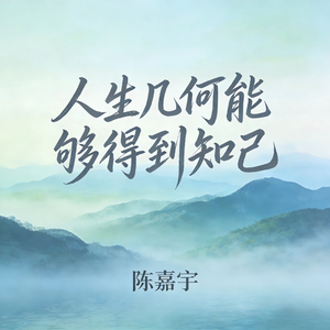 人生几何能够得到知己